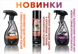 НОВИНКИ АВТОХИМИИ ЛУКОЙЛ