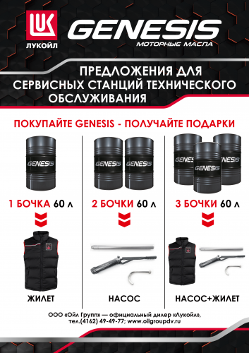 Акция для станций  технического обслуживания «Покупайте GENESIS- получайте подарки!» с 1 сентября 2022 г. по 30 ноября 2022 г.