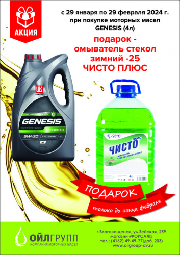Акция "Купите моторное масло Лукойл GENESIS (4л) и получите в  подарок стеклоомыватель ЧИСТО ПЛЮС (4л)