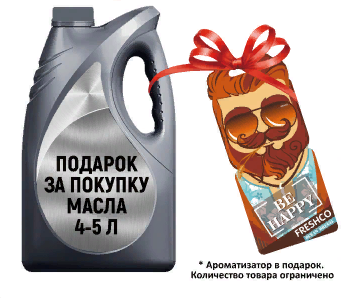 Акция «Подарок за покупку масла в 4-5л. канистрах»