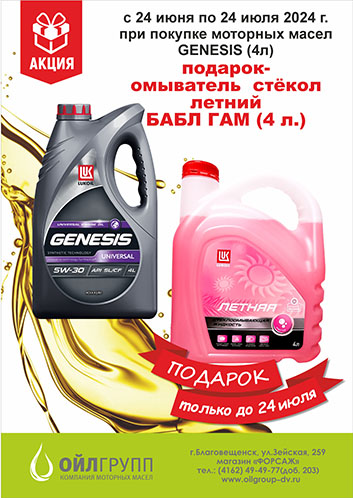 Акция в магазине ФОРСАЖ: При покупке моторного масла Лукойл GENESIS (4л) в  подарок летний  стеклоомыватель 
