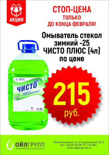 Акция "Стоп-цена" на стеклоомыватель 