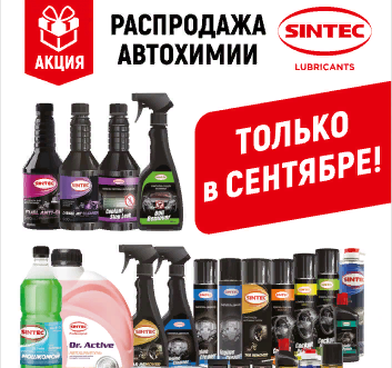 Акция «Распродажа автохимии «SINTEC»