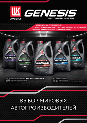 Акция "Смазочные материалы GENESIS по оптовым ценам в магазине "ФОРСАЖ" 