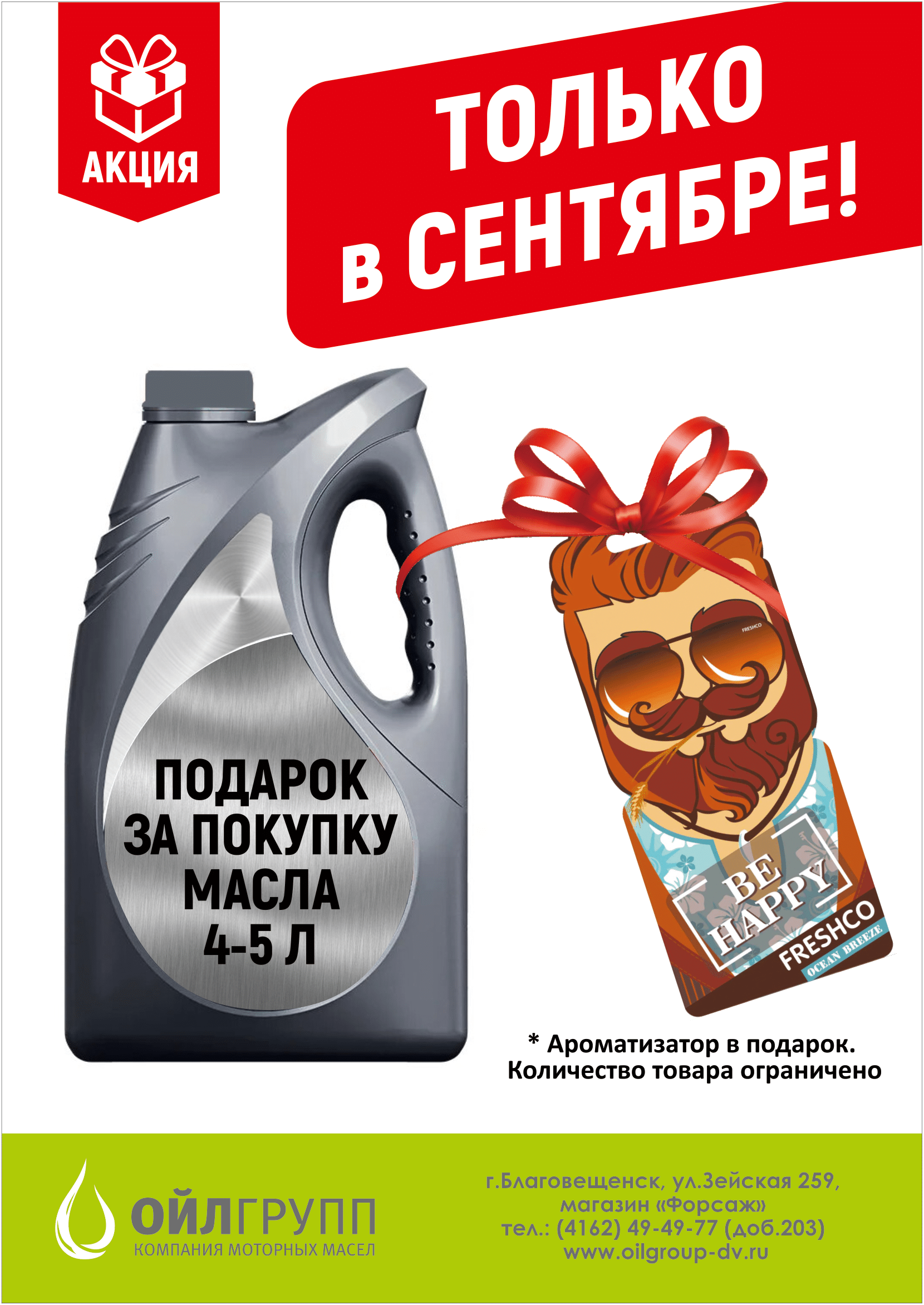 Акция «Подарок за покупку масла в 4-5л. канистрах»