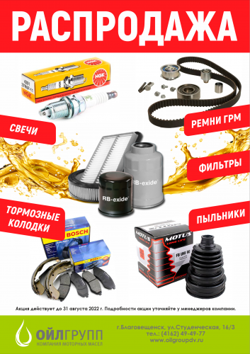 Акция «Распродажа фильтров, свечей, тормозных колодок, ремней ГРМ, пыльников»