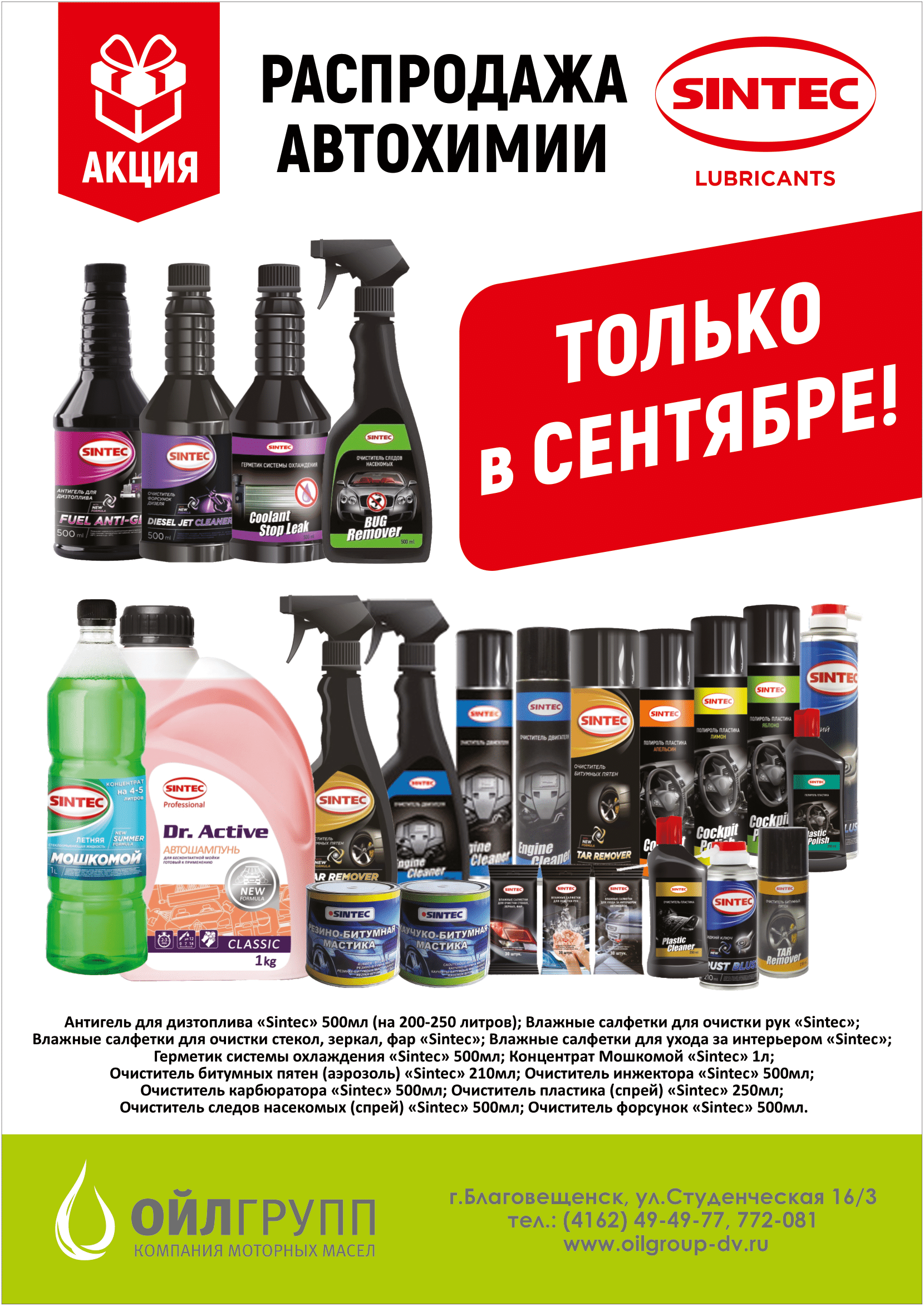 Акция «Распродажа автохимии «SINTEC»