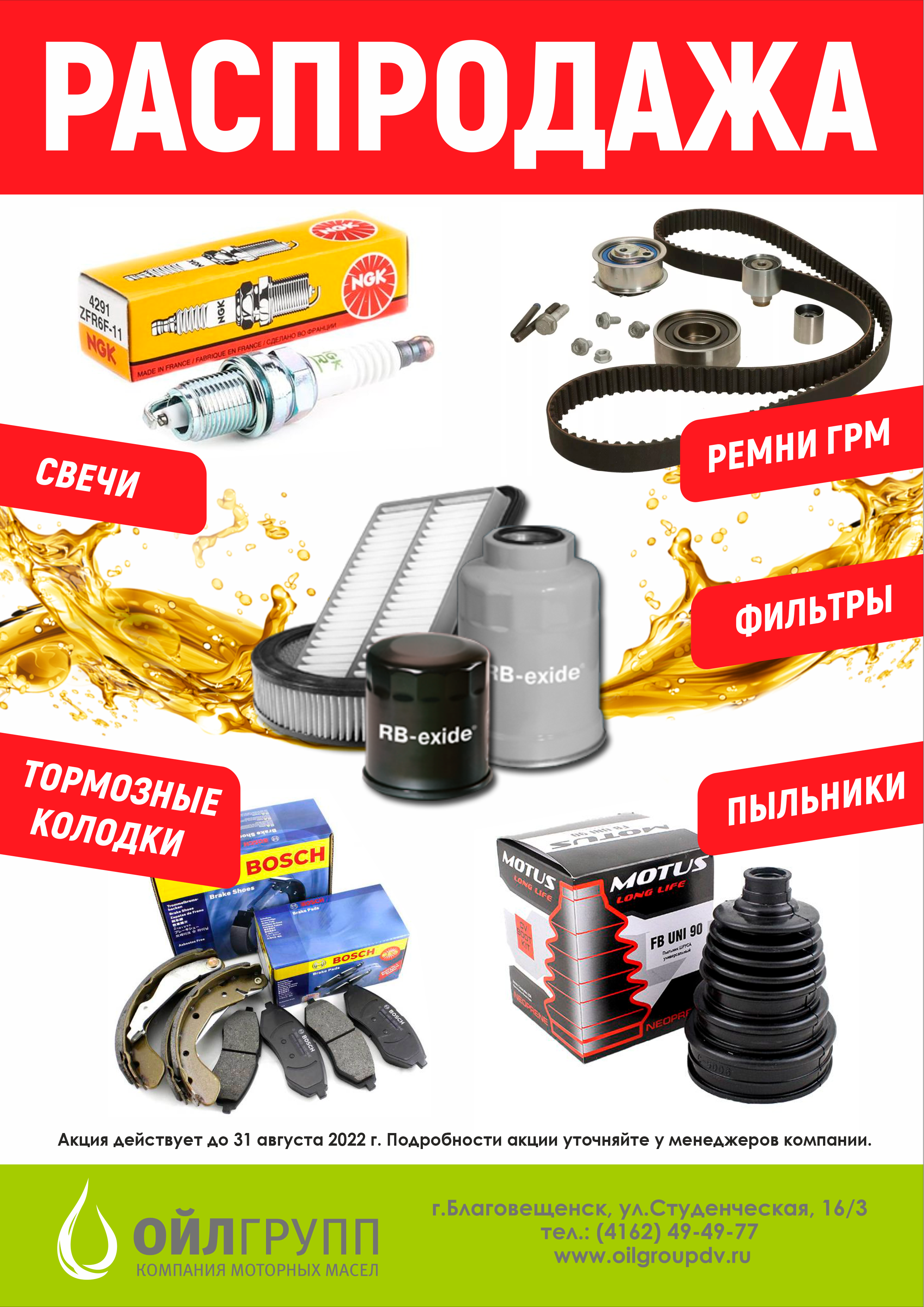 Акция «Распродажа фильтров, свечей, тормозных колодок, ремней ГРМ, пыльников»